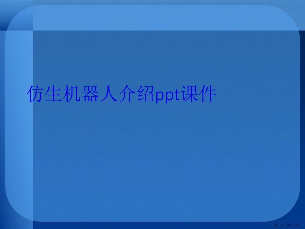 演示文稿仿生机器人介绍