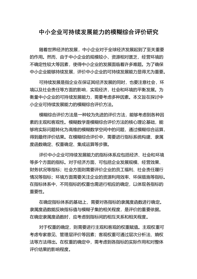 中小企业可持续发展能力的模糊综合评价研究