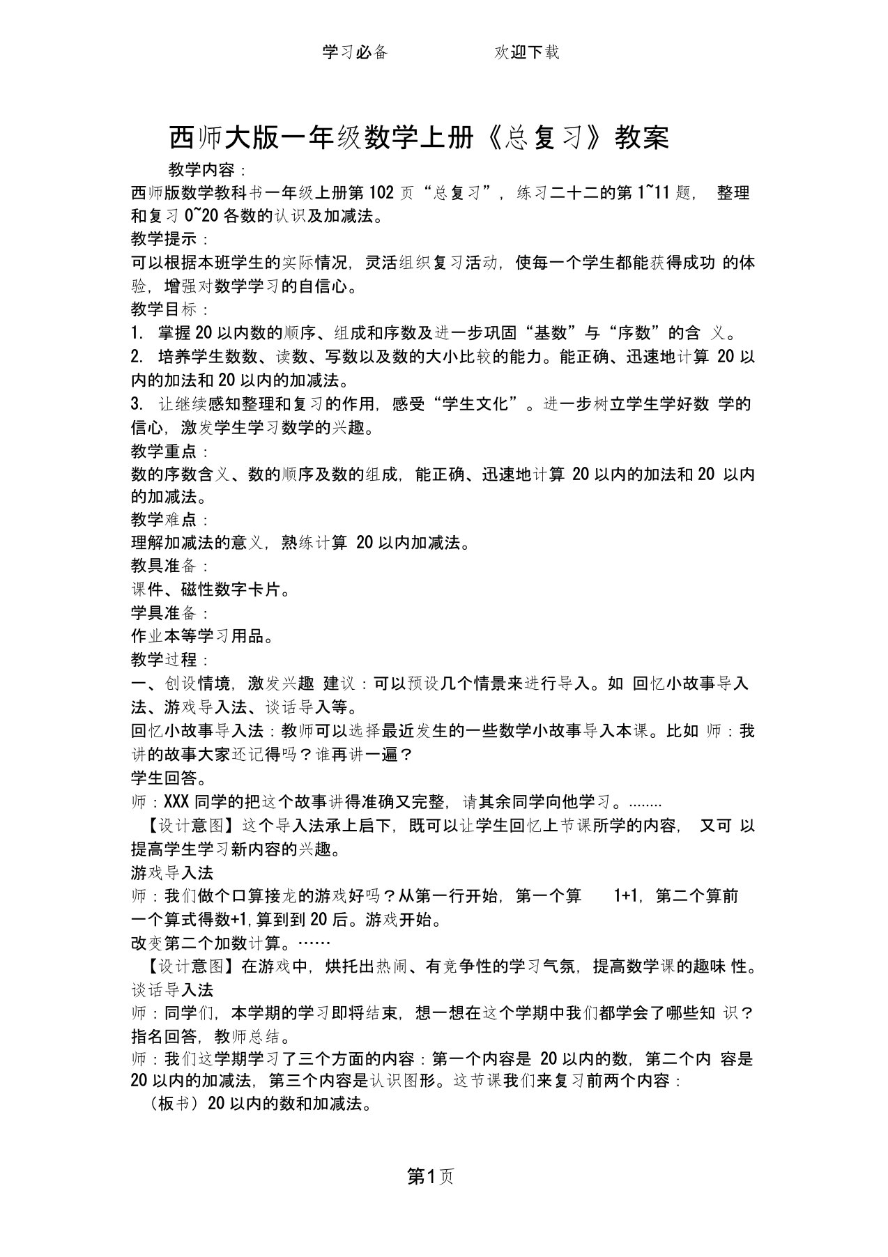 西师大版一年级数学上册《总复习》教案