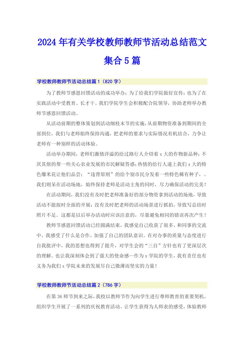 2024年有关学校教师教师节活动总结范文集合5篇