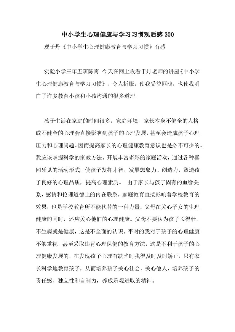 中小学生心理健康与学习习惯观后感300