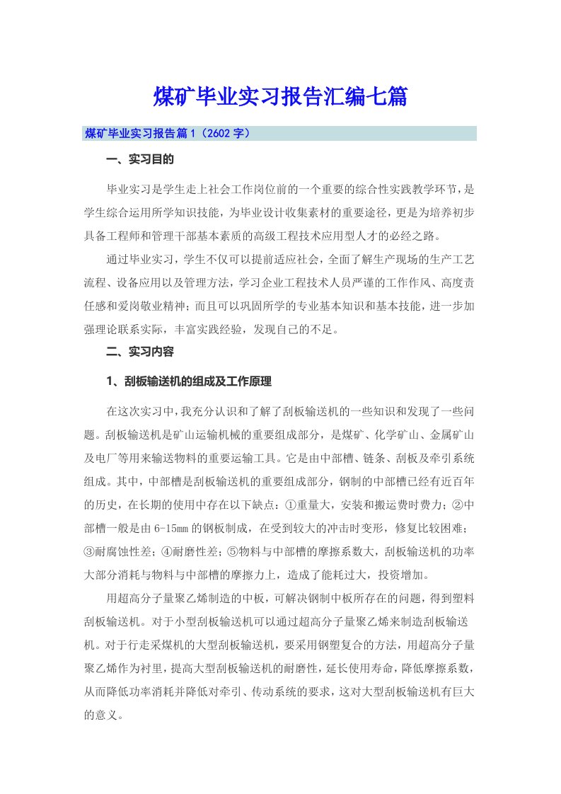 煤矿毕业实习报告汇编七篇