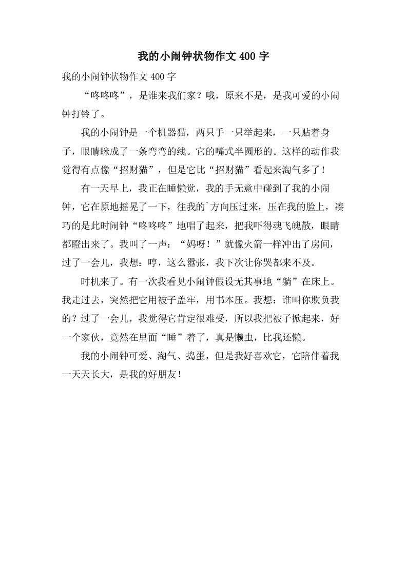 我的小闹钟状物作文400字