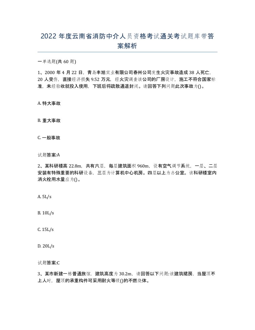 2022年度云南省消防中介人员资格考试通关考试题库带答案解析