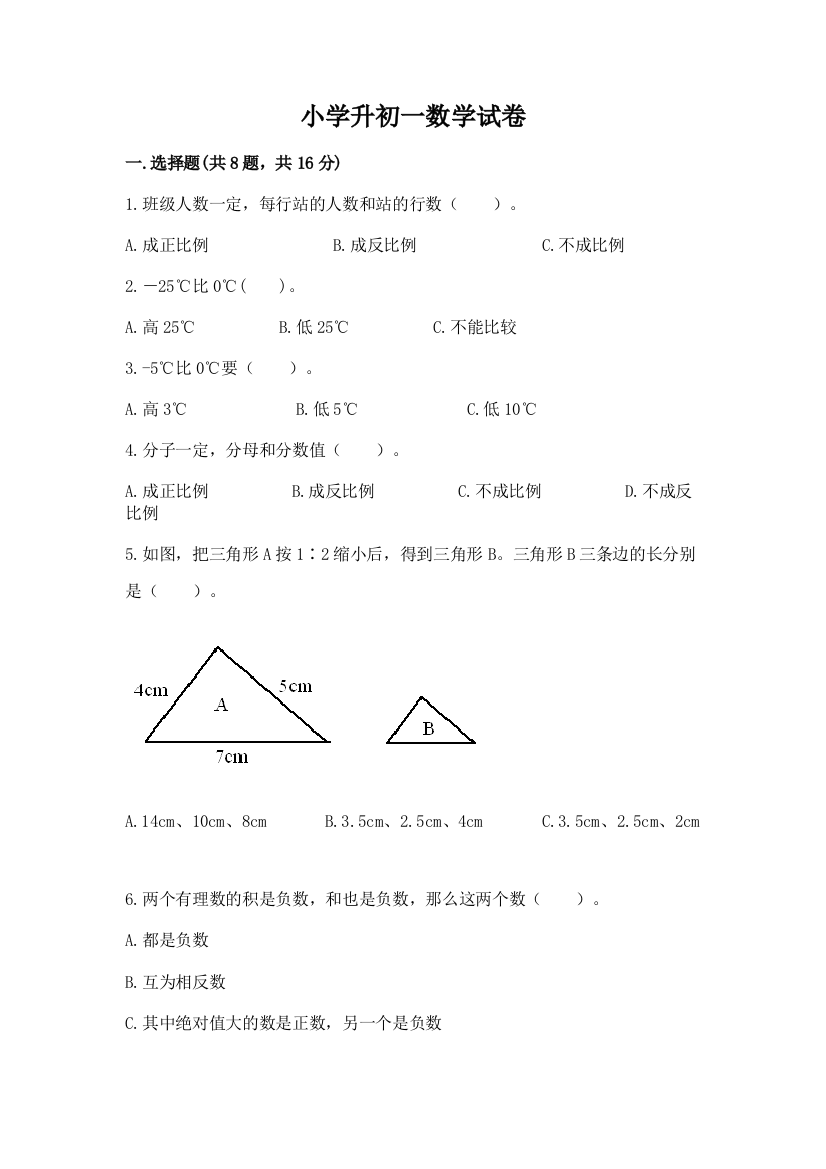 小学升初一数学试卷精品（典优）