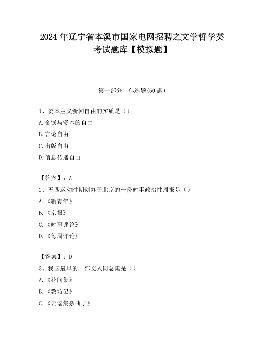 2024年辽宁省本溪市国家电网招聘之文学哲学类考试题库【模拟题】