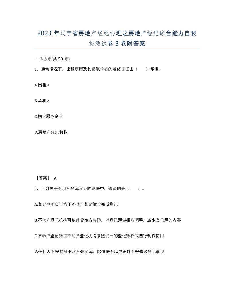 2023年辽宁省房地产经纪协理之房地产经纪综合能力自我检测试卷B卷附答案