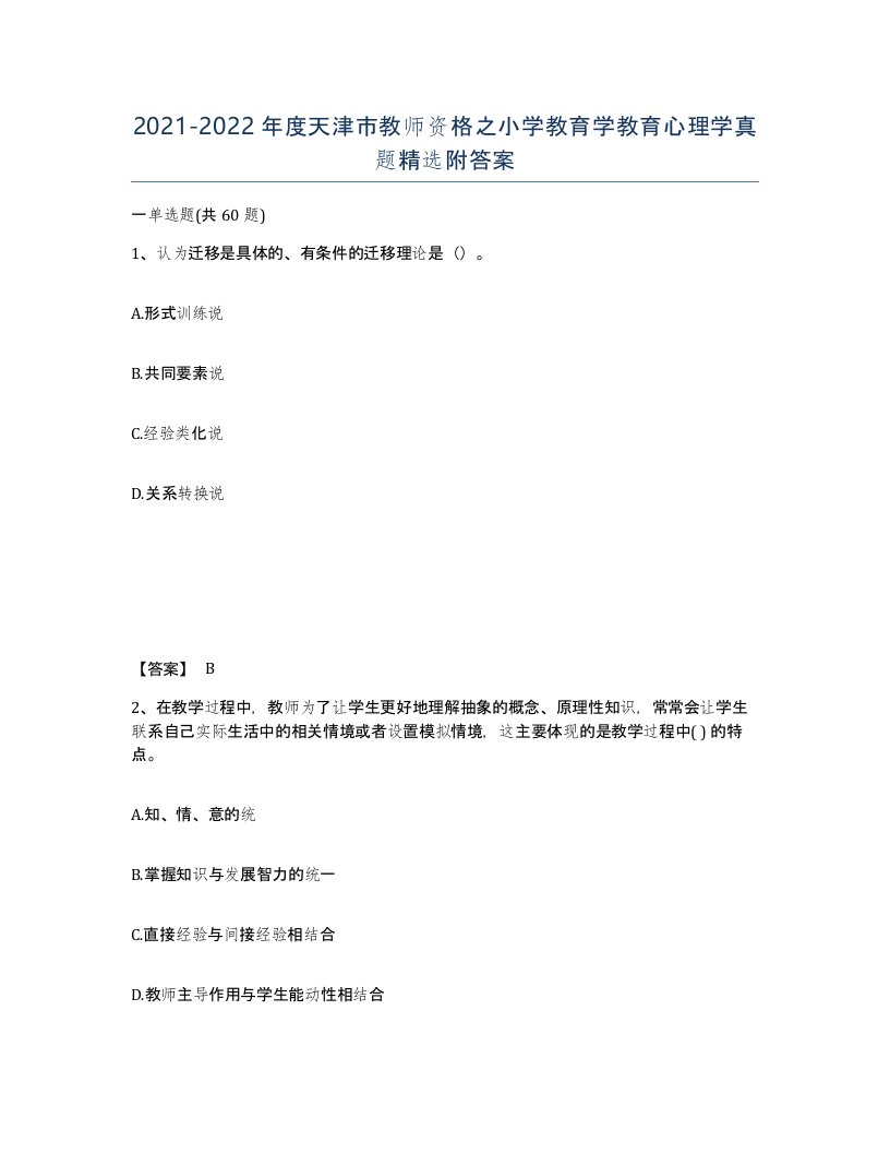 2021-2022年度天津市教师资格之小学教育学教育心理学真题附答案