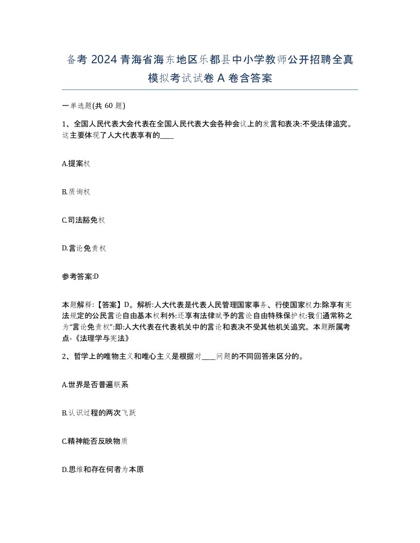 备考2024青海省海东地区乐都县中小学教师公开招聘全真模拟考试试卷A卷含答案