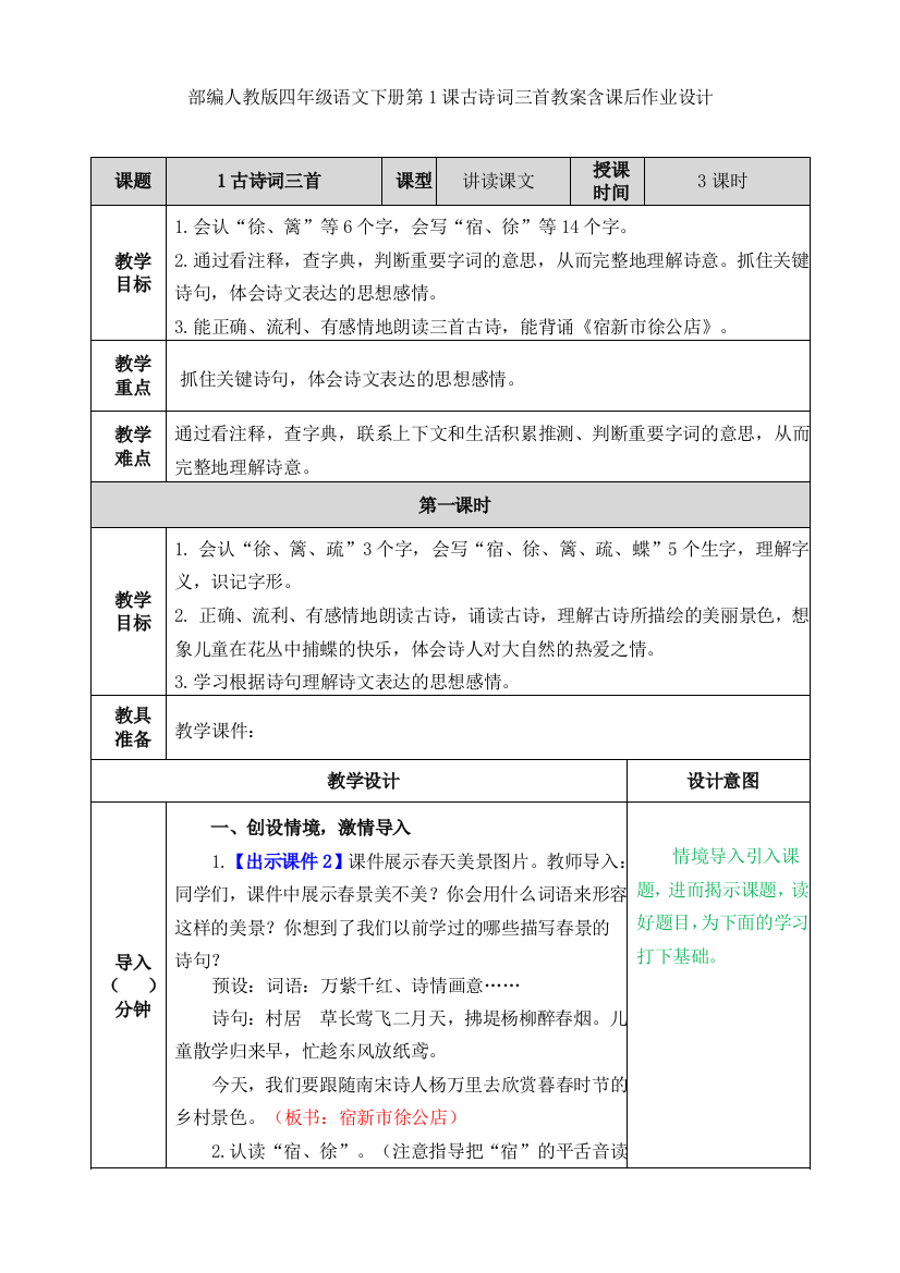 部编人教版四年级语文下册第1课古诗词三首教案含课后作业设计