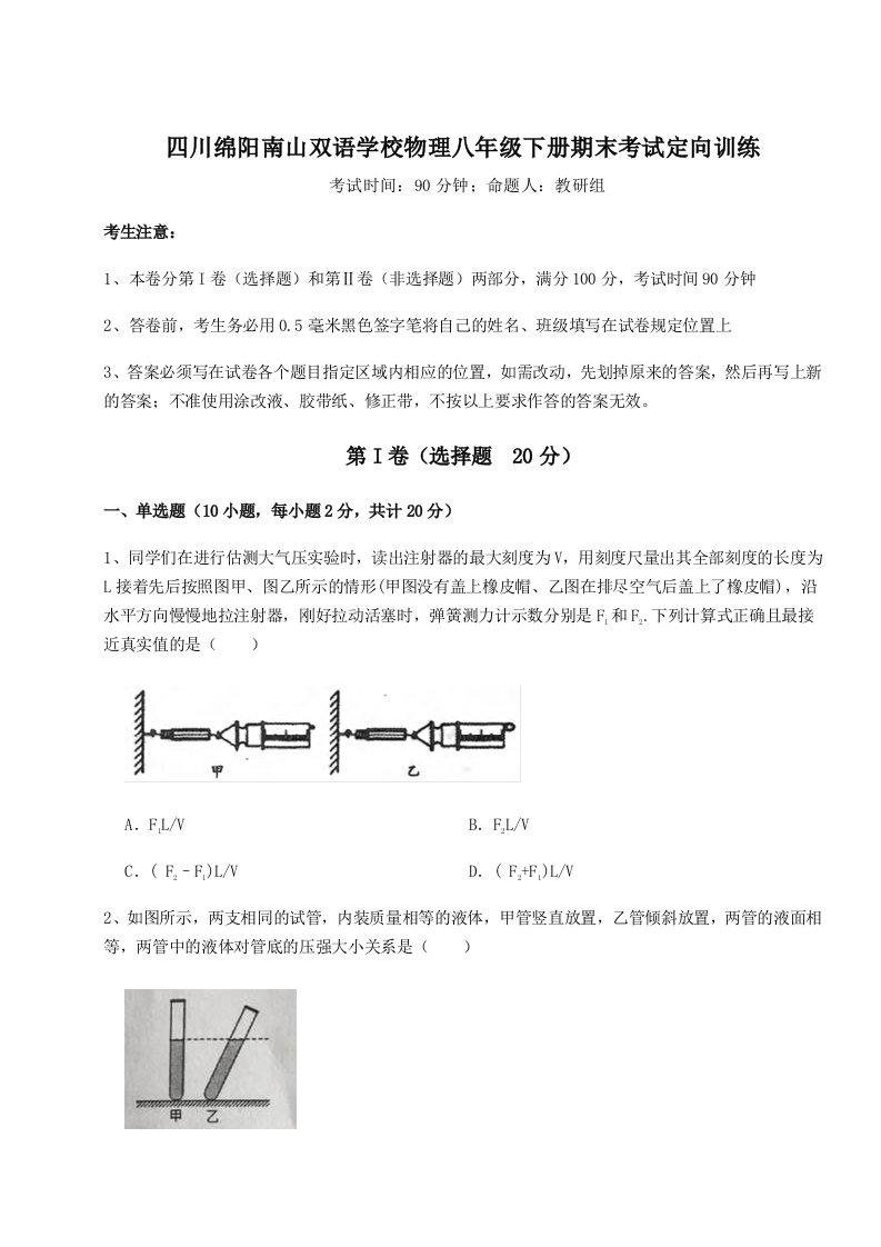 强化训练四川绵阳南山双语学校物理八年级下册期末考试定向训练试卷