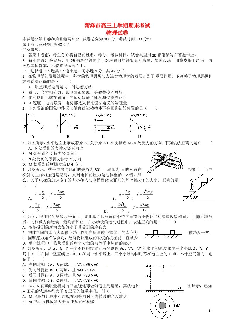 山东省菏泽市高三物理上学期期末考试试题