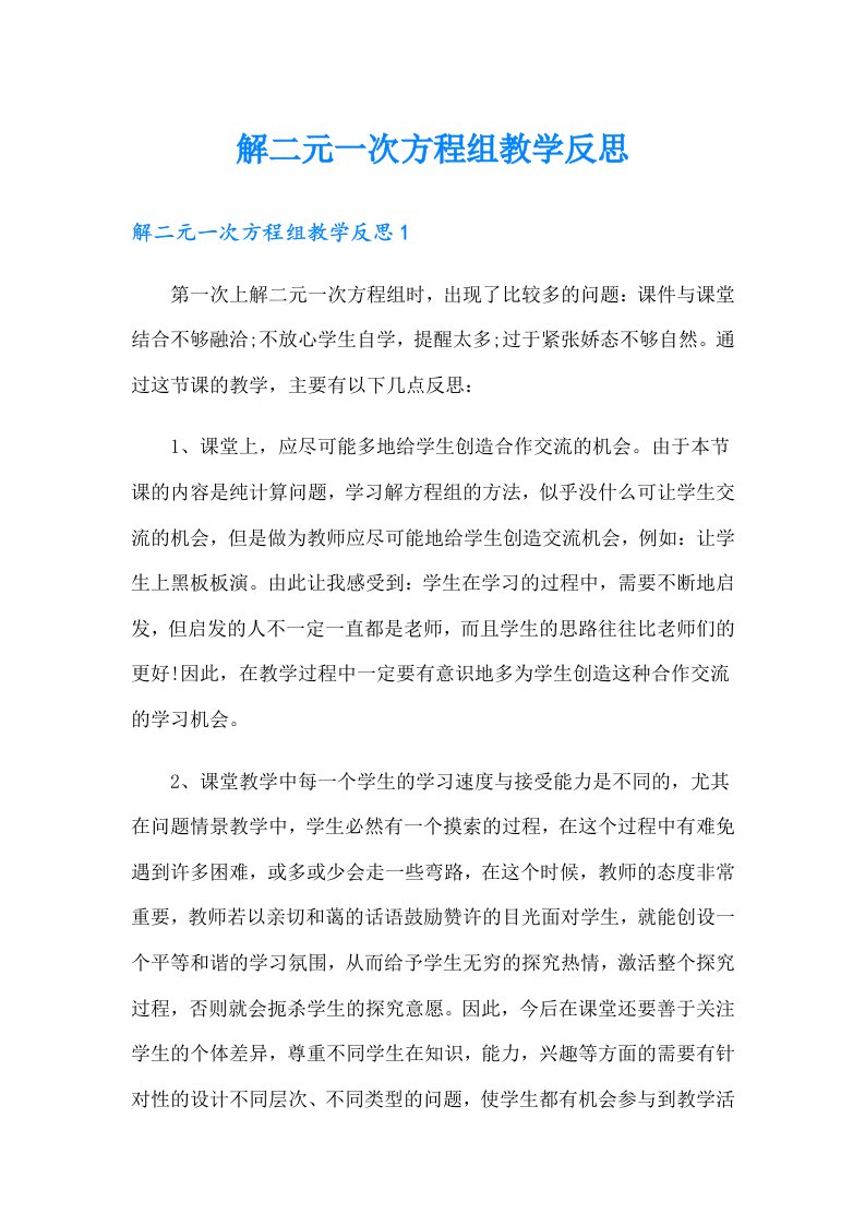 解二元一次方程组教学反思