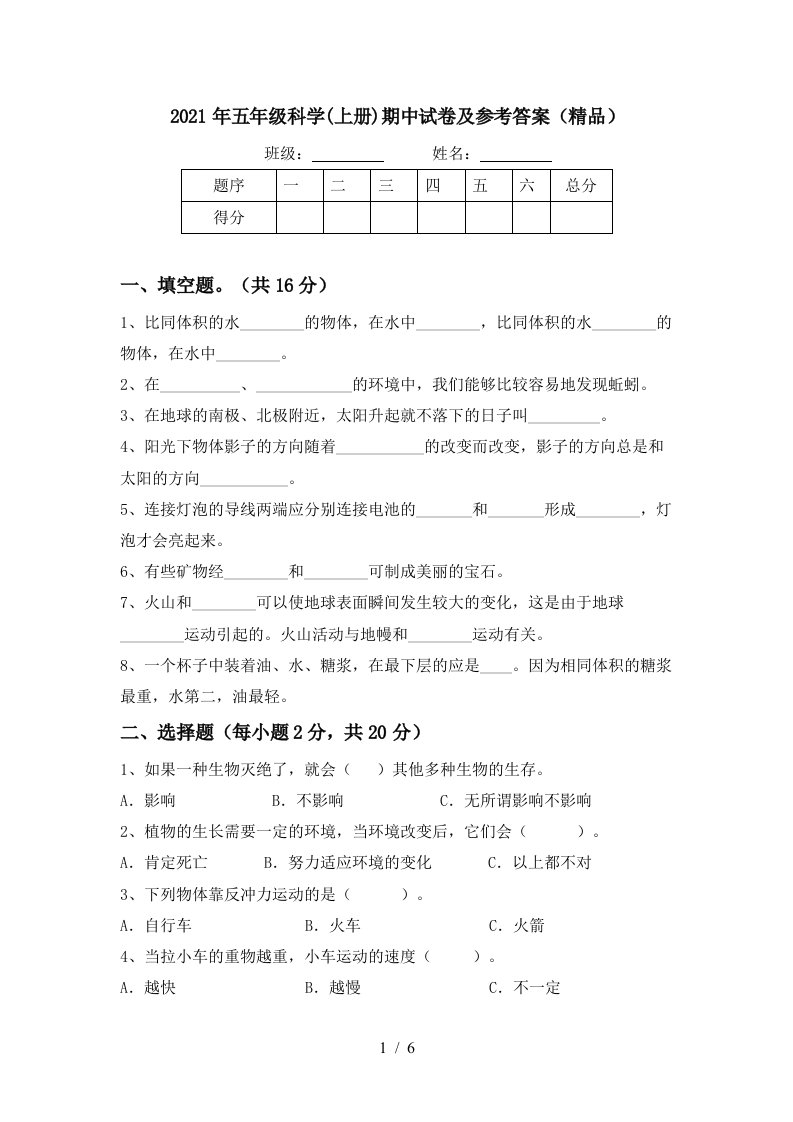 2021年五年级科学上册期中试卷及参考答案精品