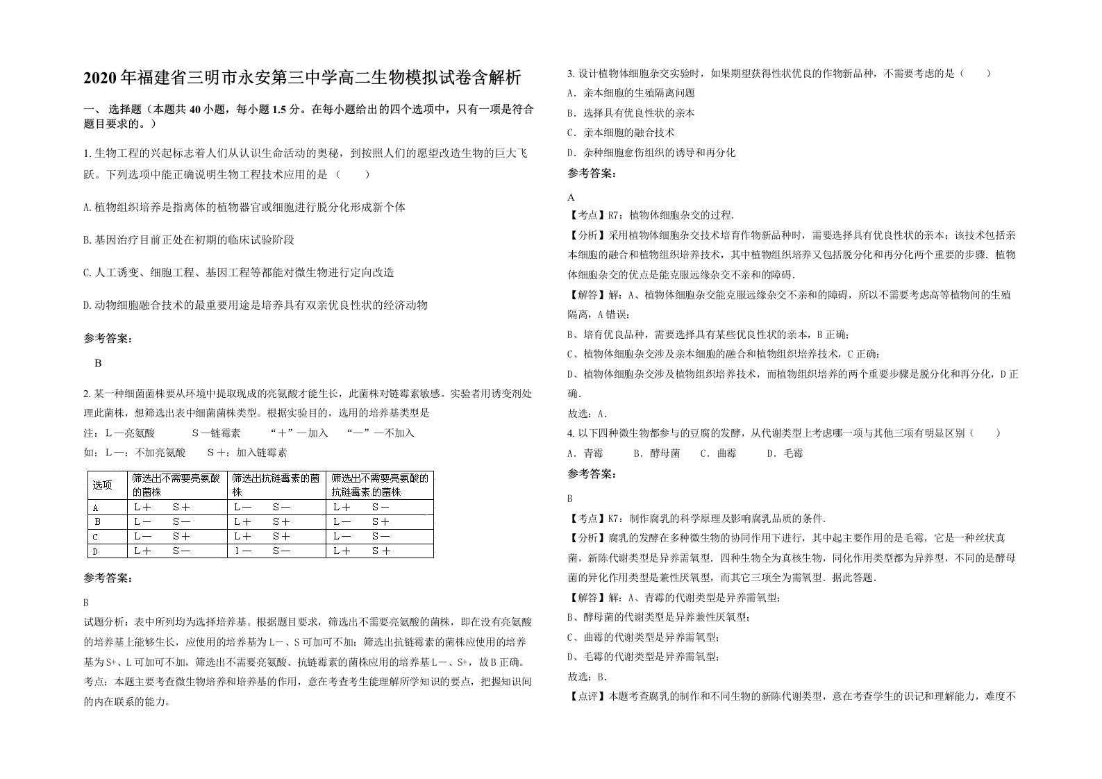 2020年福建省三明市永安第三中学高二生物模拟试卷含解析