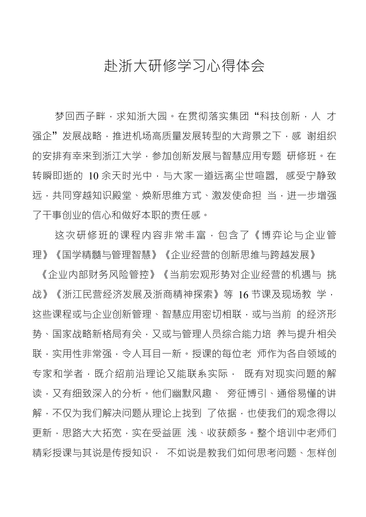 赴浙大研修学习心得体会