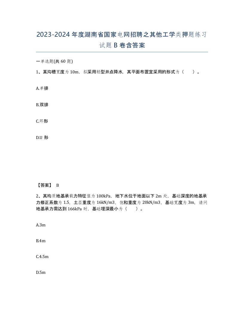 2023-2024年度湖南省国家电网招聘之其他工学类押题练习试题B卷含答案