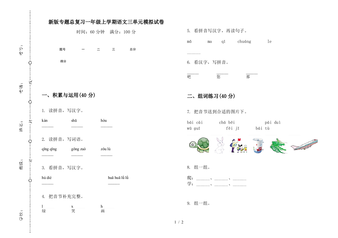 新版专题总复习一年级上学期语文三单元模拟试卷