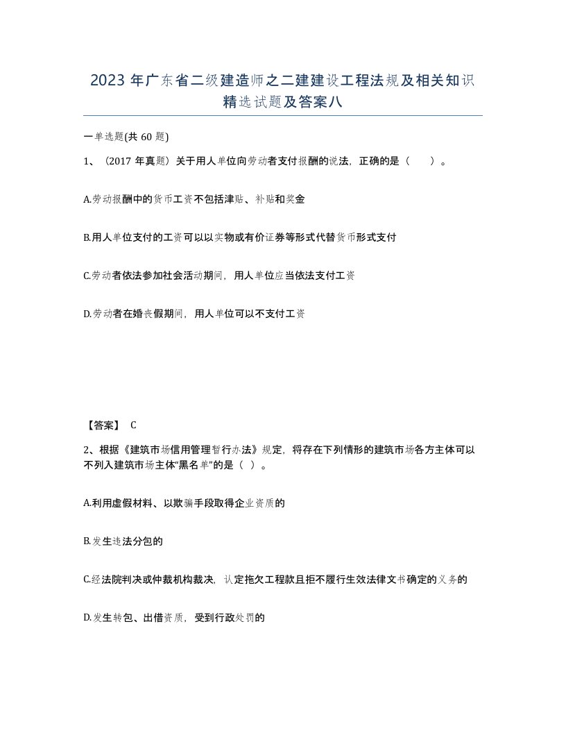 2023年广东省二级建造师之二建建设工程法规及相关知识试题及答案八