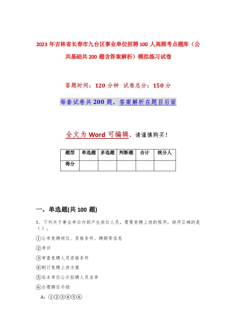 2023年吉林省长春市九台区事业单位招聘100人高频考点题库公共基础共200题含答案解析模拟练习试卷