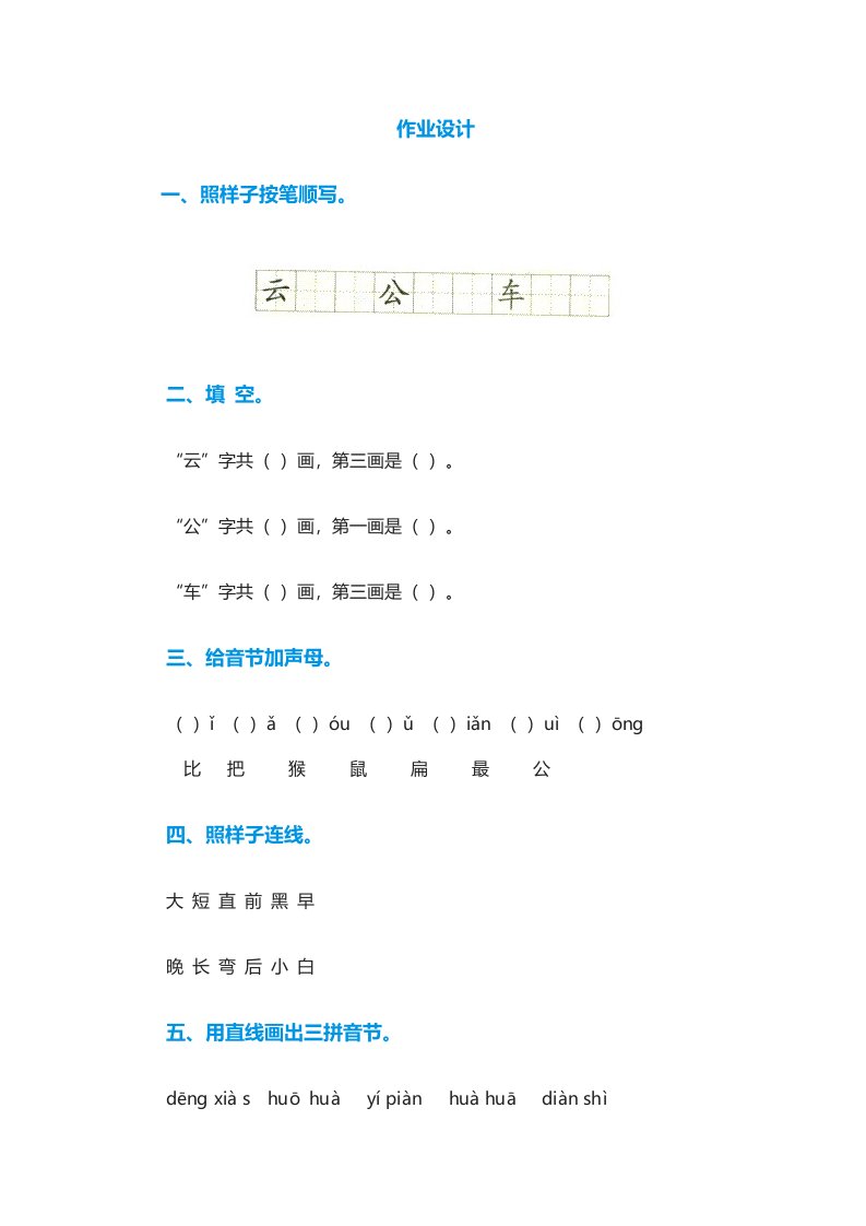 (部编)人教语文2011课标版一年级上册《比尾巴》作业设计