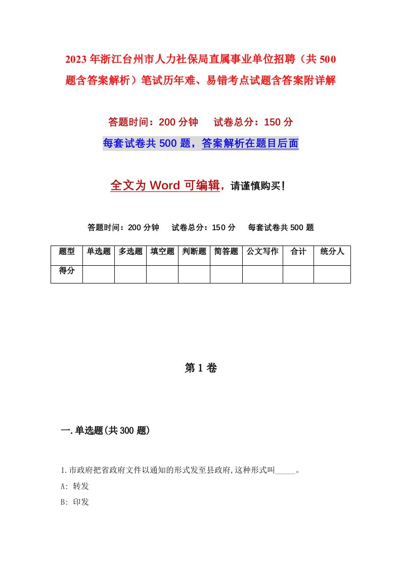 2023年浙江台州市人力社保局直属事业单位招聘共500题含答案解析笔试历年难易错考点试题含答案附详解