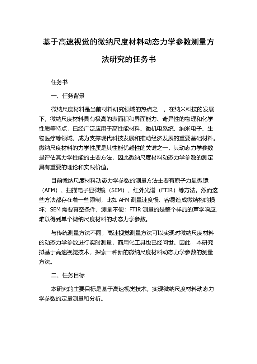 基于高速视觉的微纳尺度材料动态力学参数测量方法研究的任务书