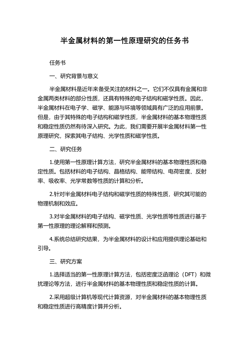 半金属材料的第一性原理研究的任务书