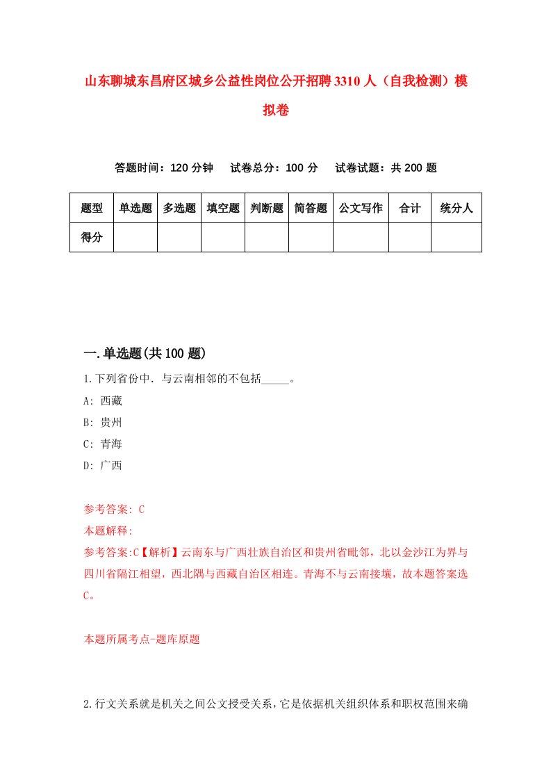 山东聊城东昌府区城乡公益性岗位公开招聘3310人自我检测模拟卷9