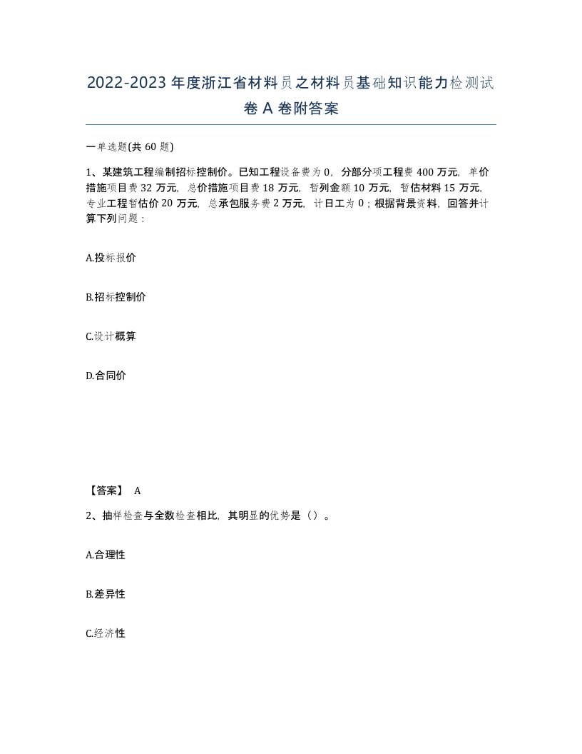 2022-2023年度浙江省材料员之材料员基础知识能力检测试卷A卷附答案