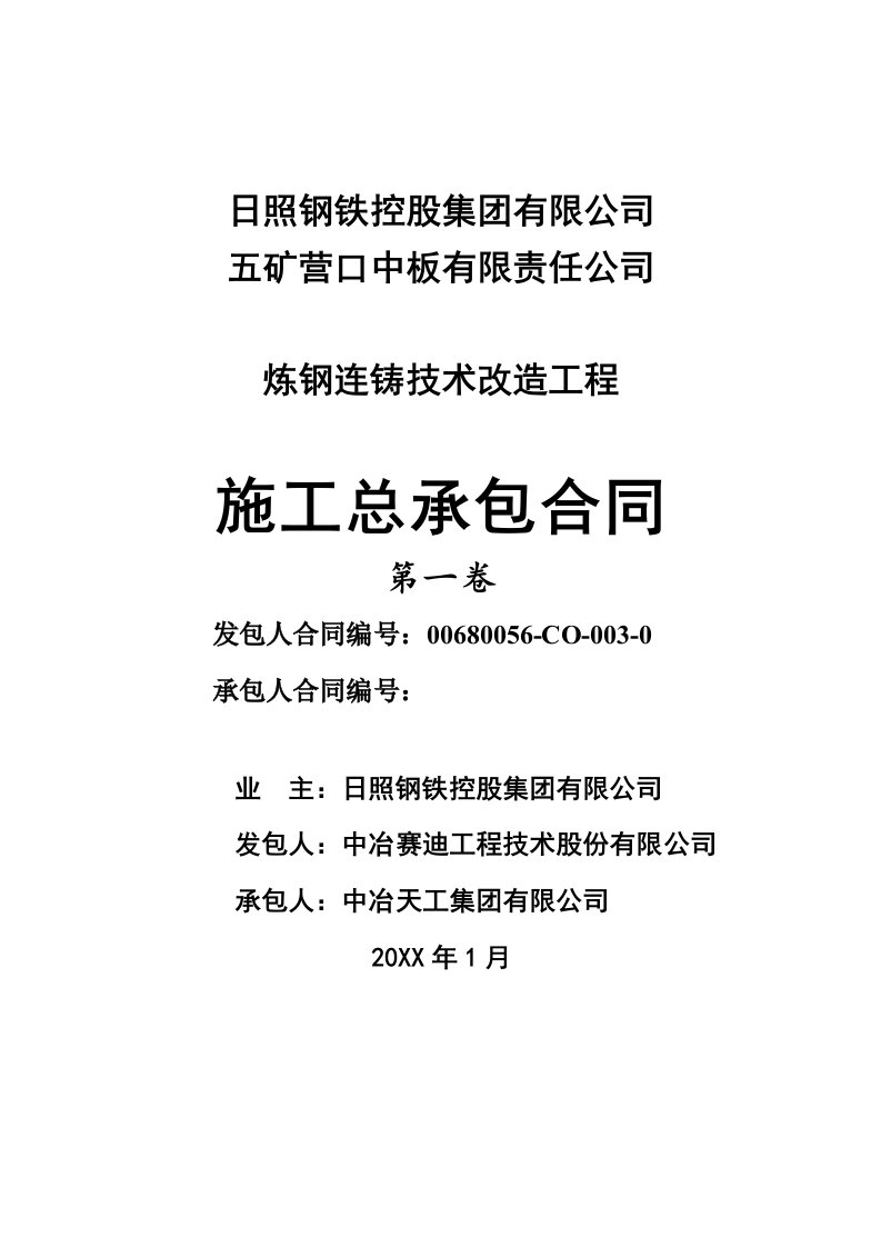 建筑工程管理-营口炼钢连铸总包建安施工合同经评审140314