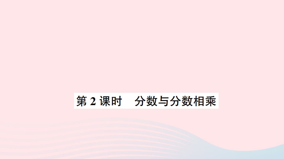 六年级数学上册二分数乘法第2课时分数与分数相乘作业课件苏教版