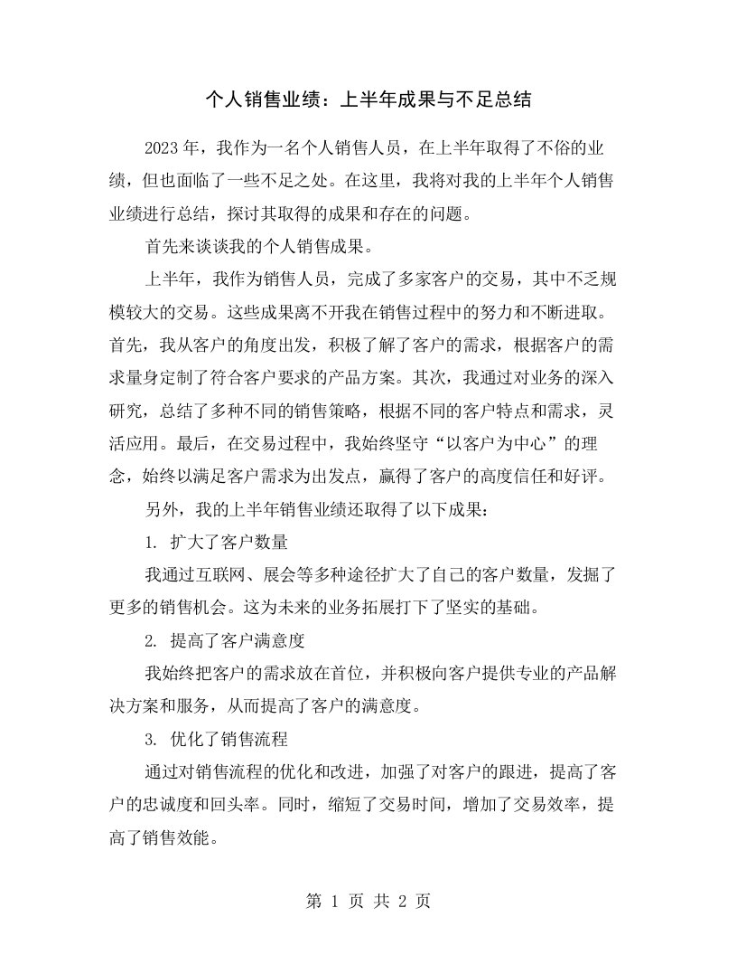 个人销售业绩：上半年成果与不足总结