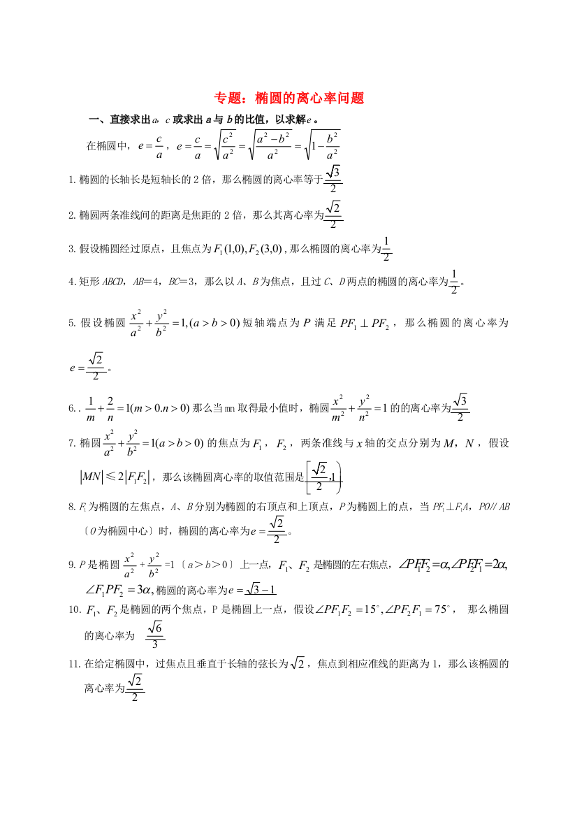 （整理版）专题椭圆的离心率问题