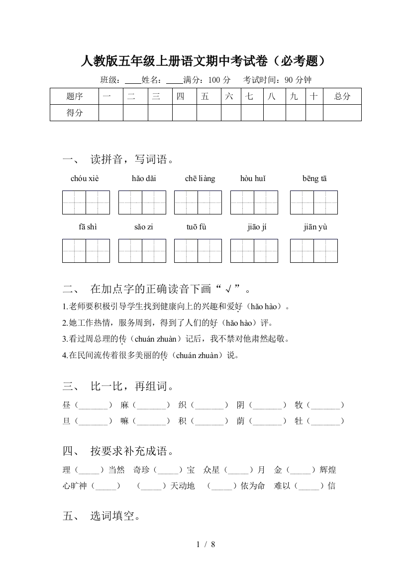 人教版五年级上册语文期中考试卷(必考题)