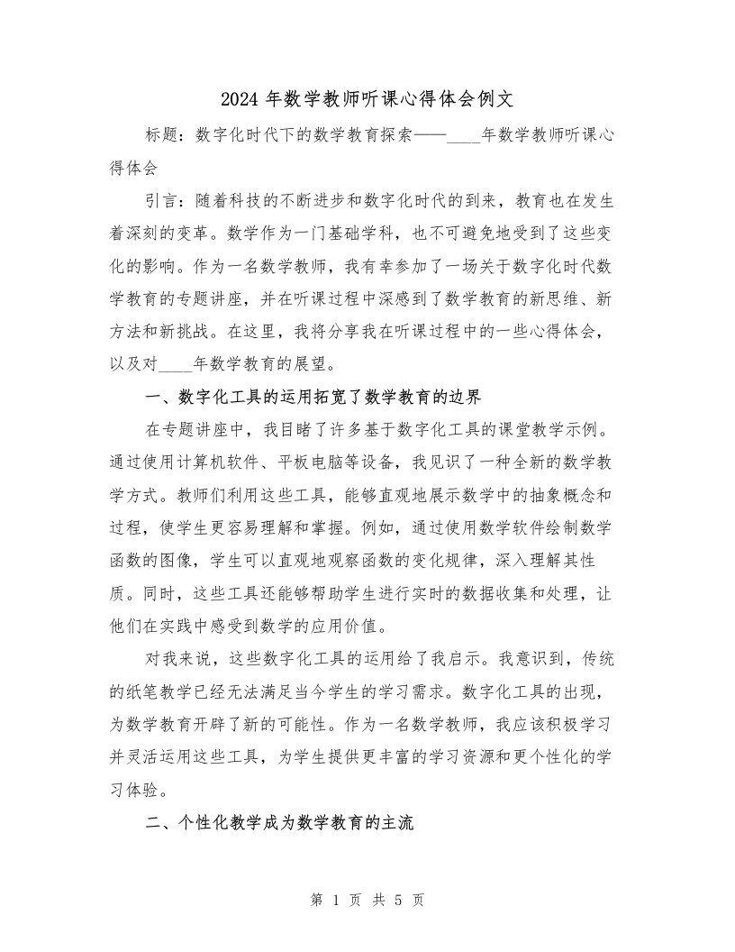 2024年数学教师听课心得体会例文（2篇）