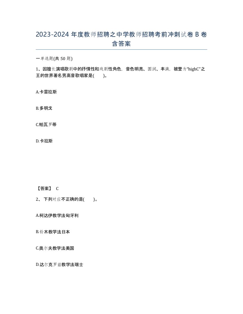 20232024年度教师招聘之中学教师招聘考前冲刺试卷B卷含答案