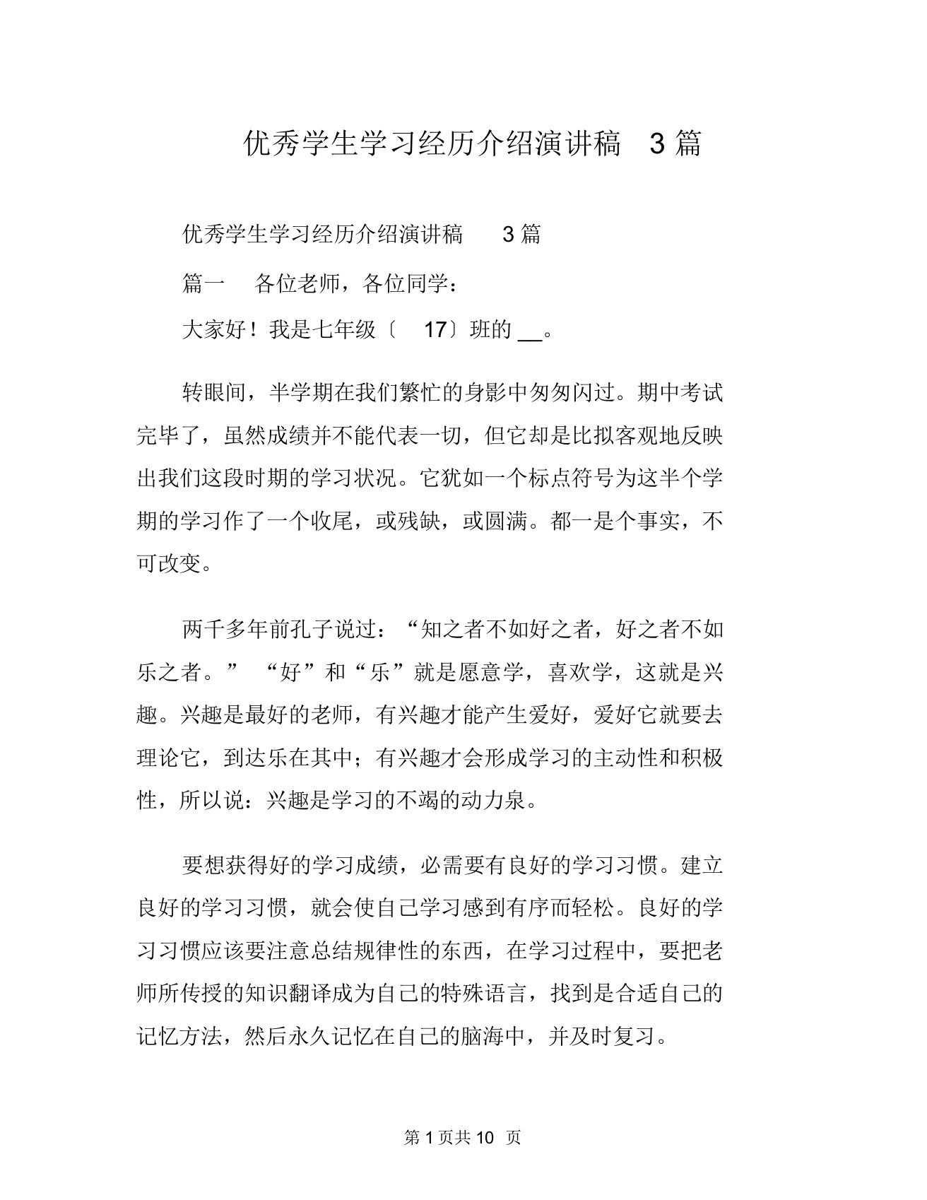 优秀学生学习经验介绍演讲稿3篇