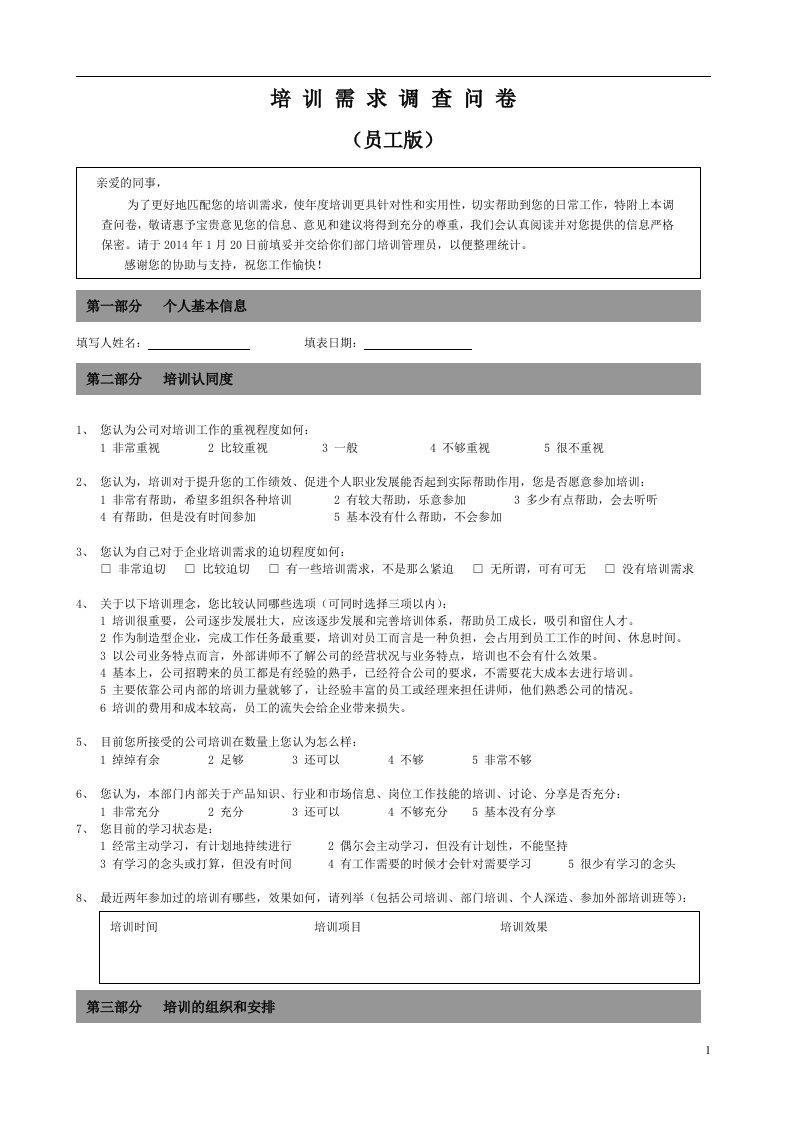 2014培训需求调查问卷-员工版