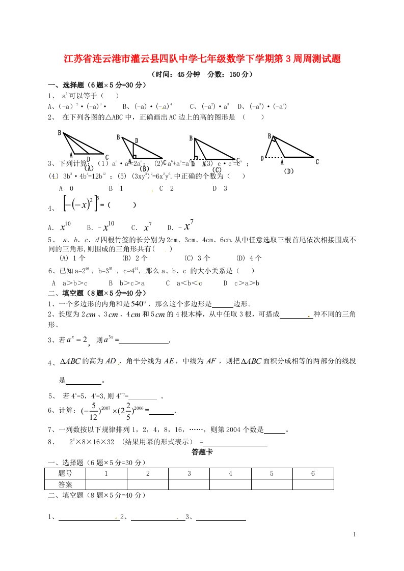 江苏省连云港市灌云县四队中学七级数学下学期第3周周测试题（无答案）（新版）苏科版