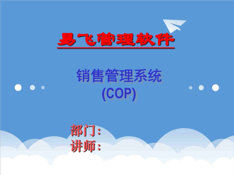 企业培训-COP培训幻灯片50