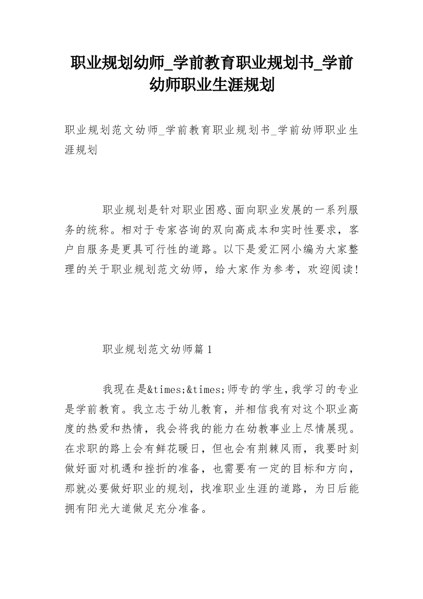 职业规划幼师_学前教育职业规划书_学前幼师职业生涯规划