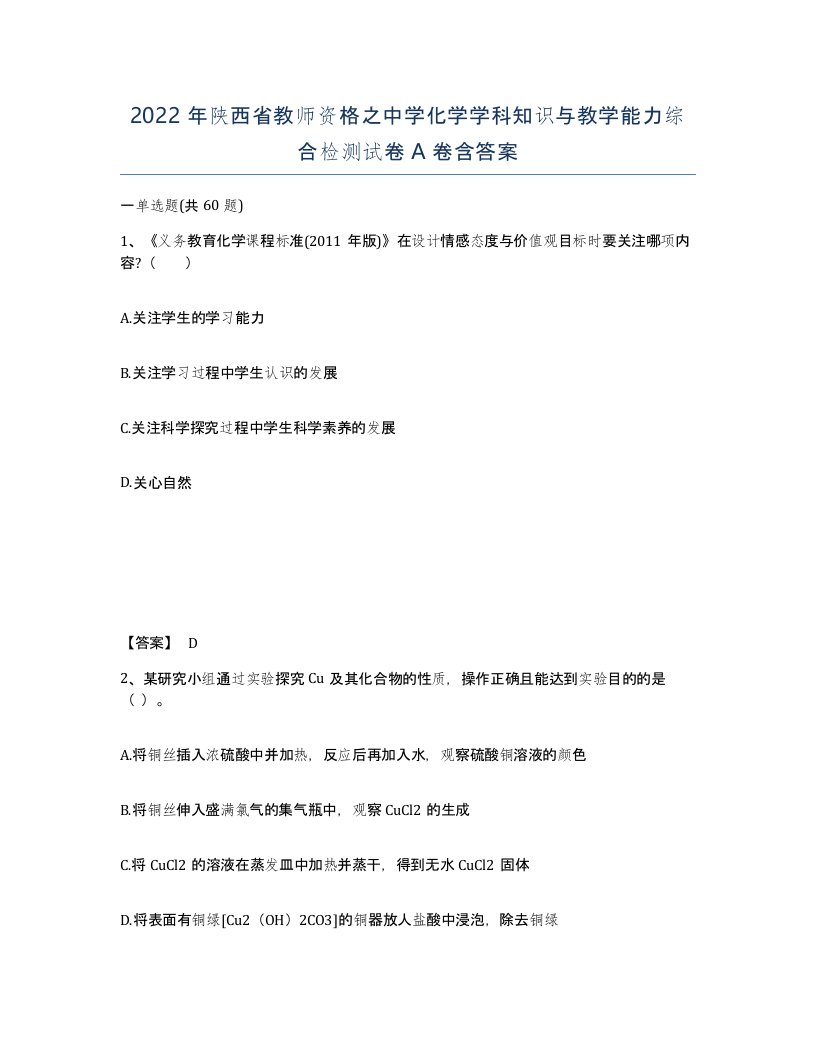 2022年陕西省教师资格之中学化学学科知识与教学能力综合检测试卷A卷含答案