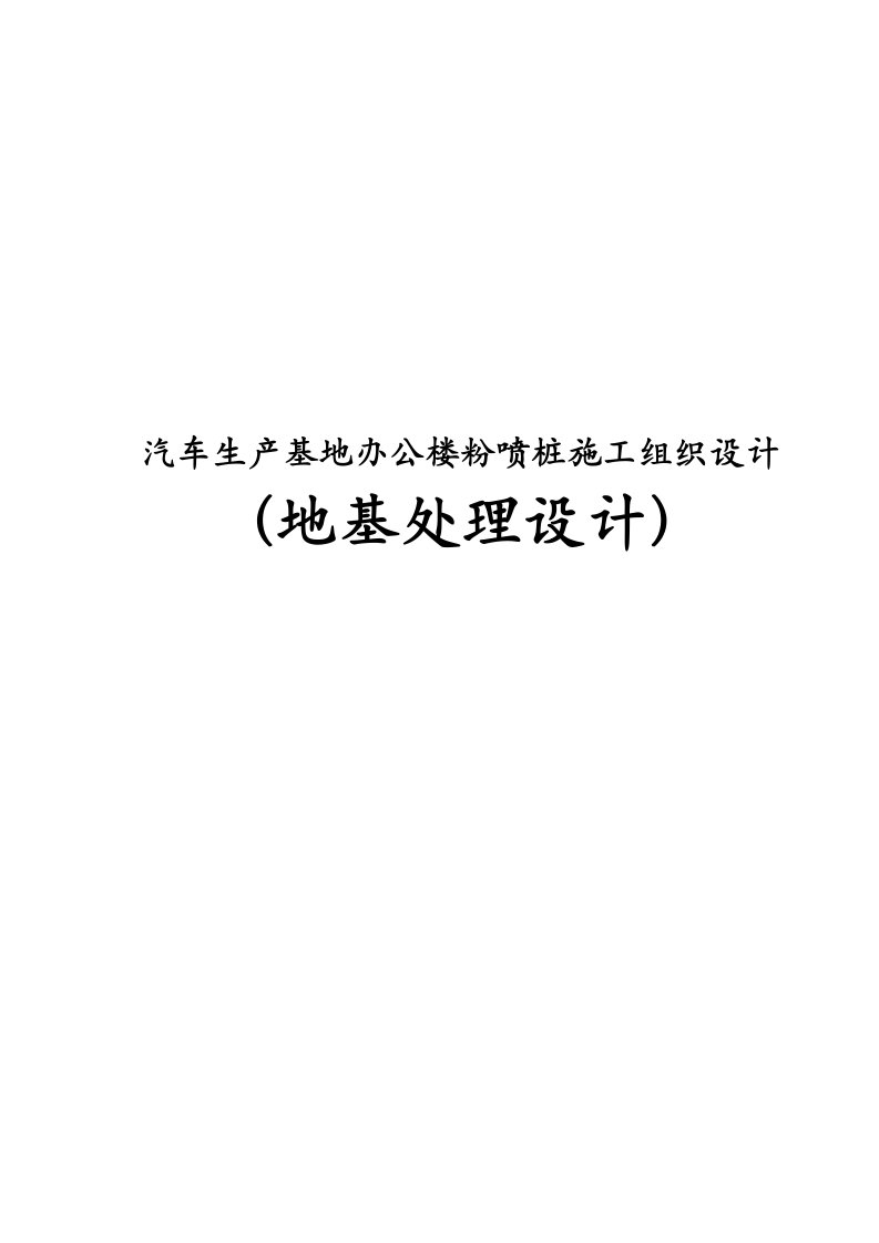 汽车生产基地办公楼粉喷桩施工组织设计地基处理设计