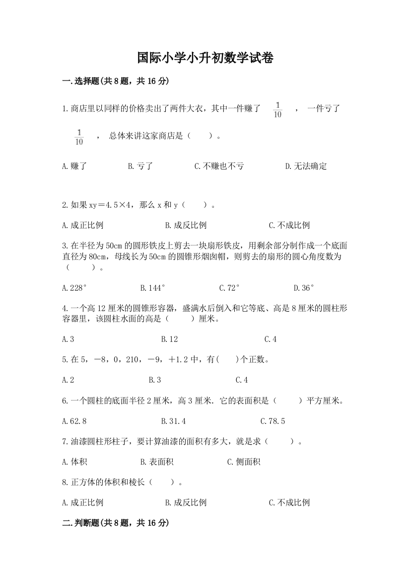 国际小学小升初数学试卷附完整答案【名师系列】