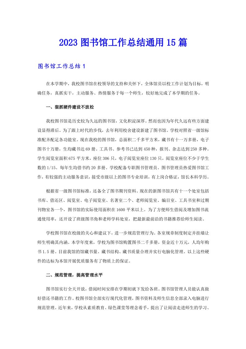 2023图书馆工作总结通用15篇