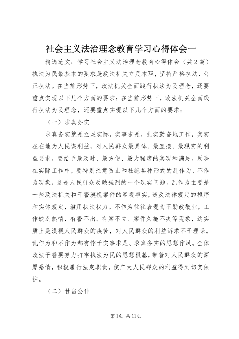 社会主义法治理念教育学习心得体会一