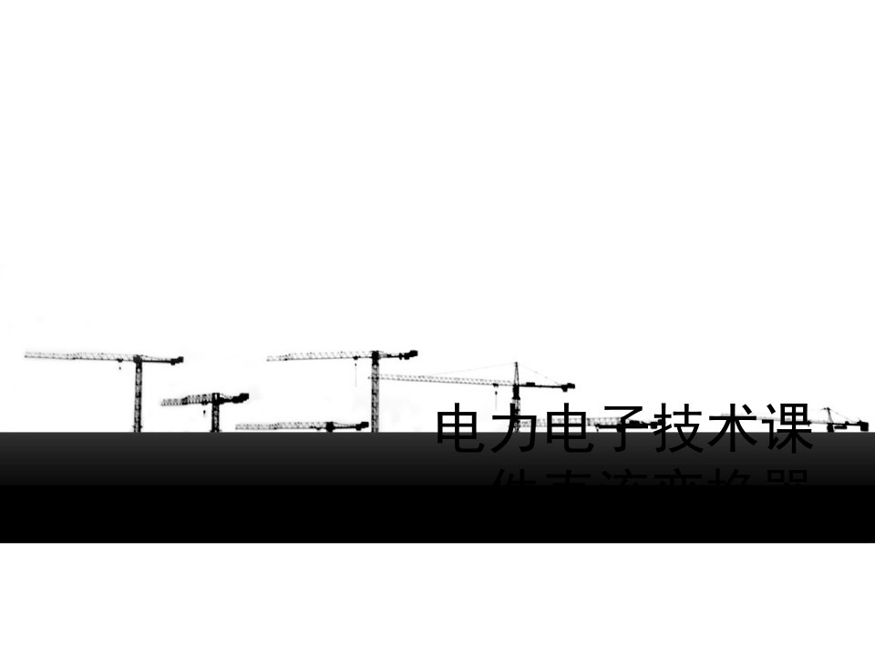 电力电子技术课件直流变换器