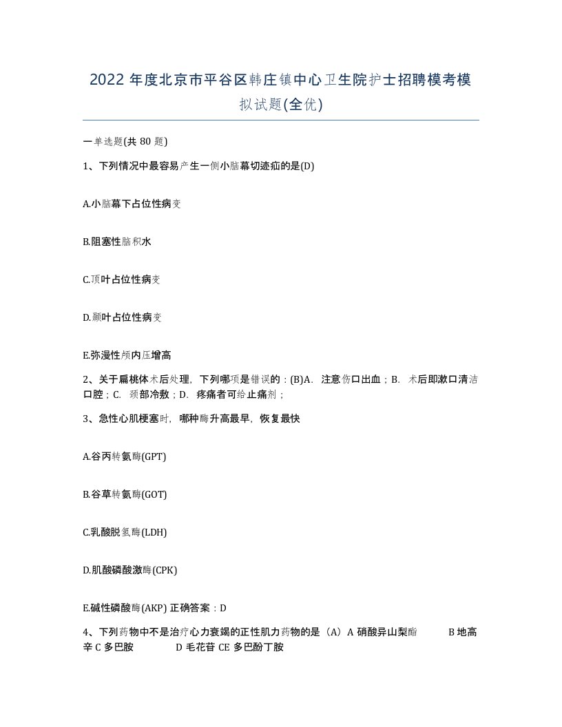 2022年度北京市平谷区韩庄镇中心卫生院护士招聘模考模拟试题全优