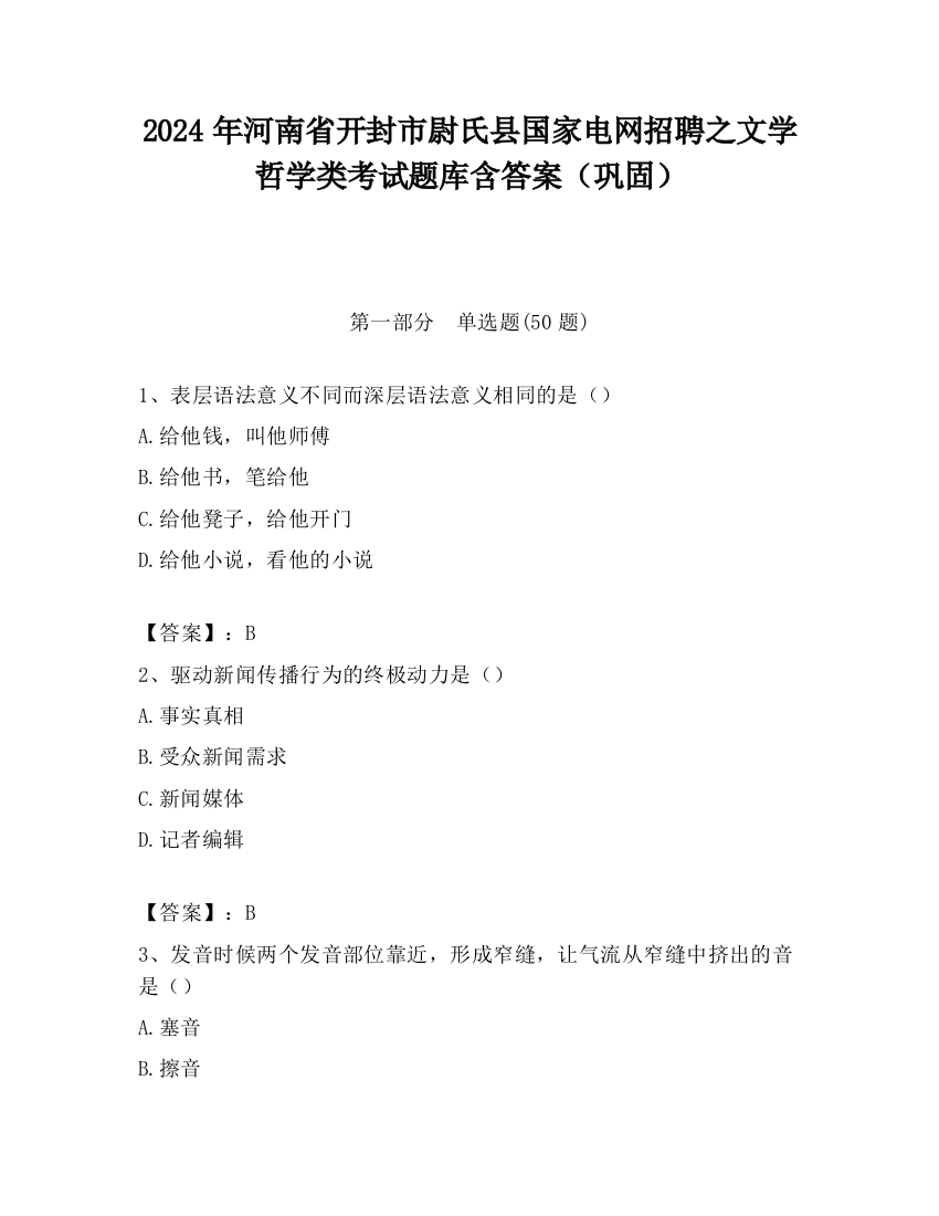 2024年河南省开封市尉氏县国家电网招聘之文学哲学类考试题库含答案（巩固）